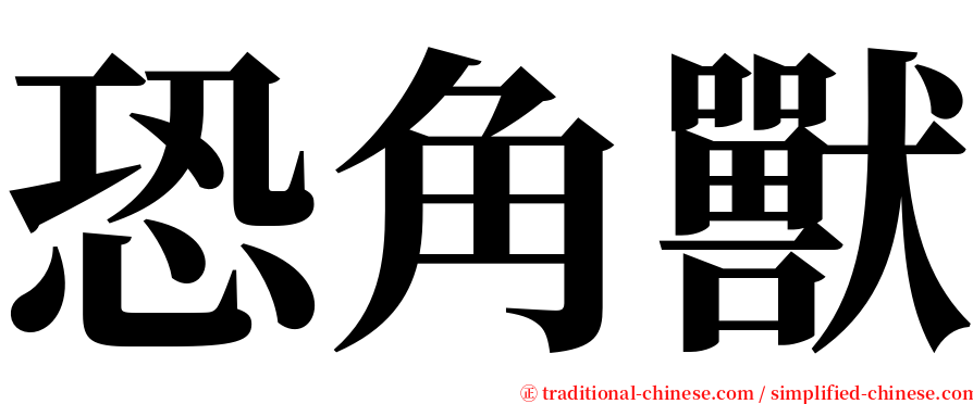 恐角獸 serif font