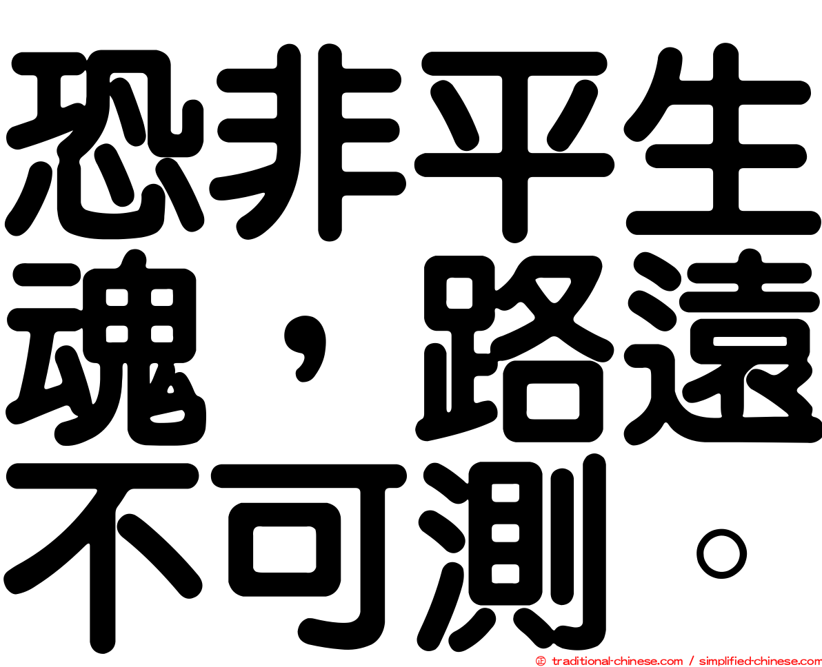 恐非平生魂，路遠不可測。