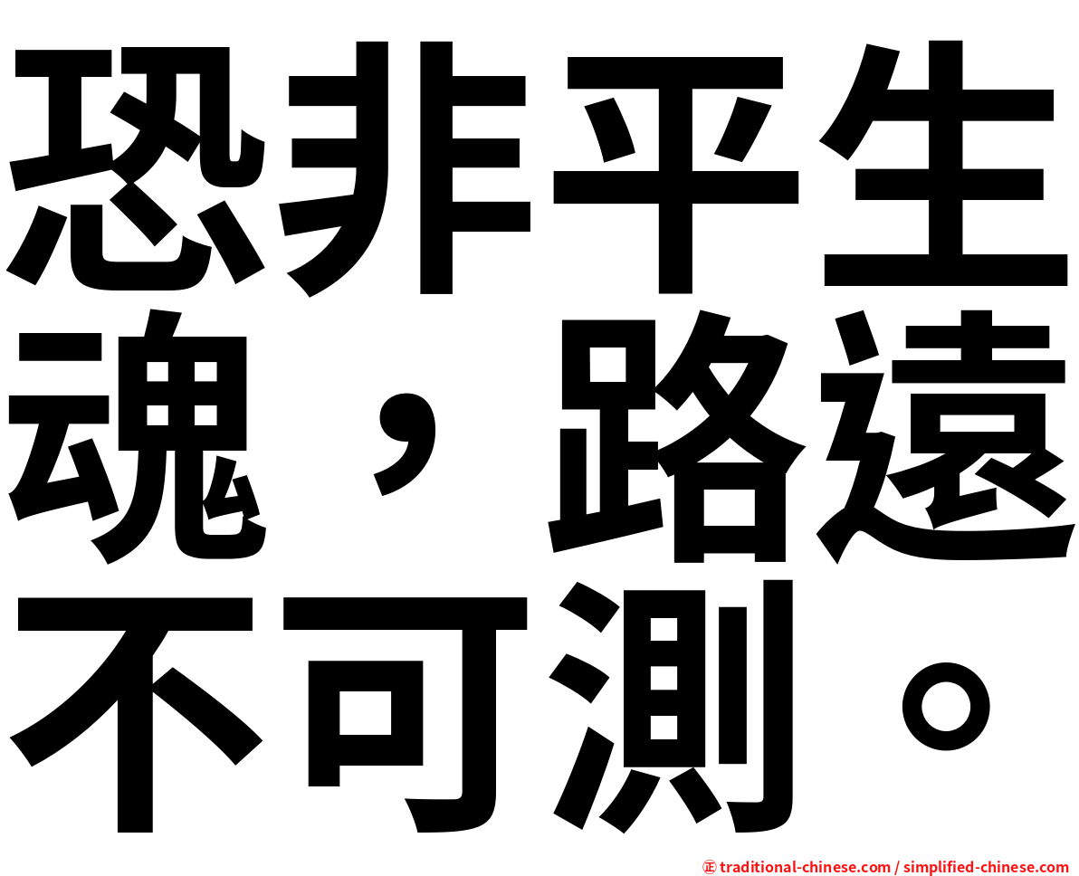 恐非平生魂，路遠不可測。