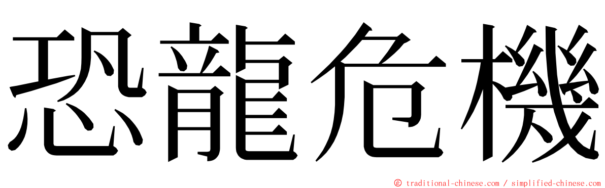 恐龍危機 ming font