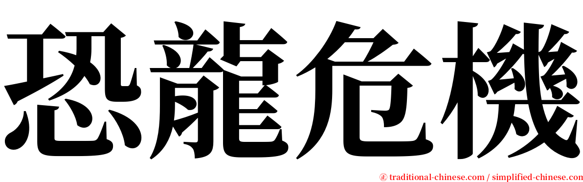 恐龍危機 serif font