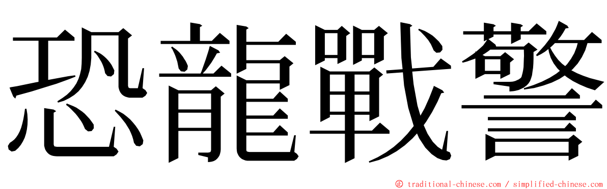 恐龍戰警 ming font