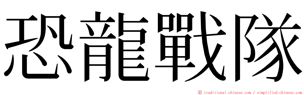 恐龍戰隊 ming font