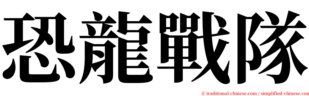 恐龍戰隊 serif font