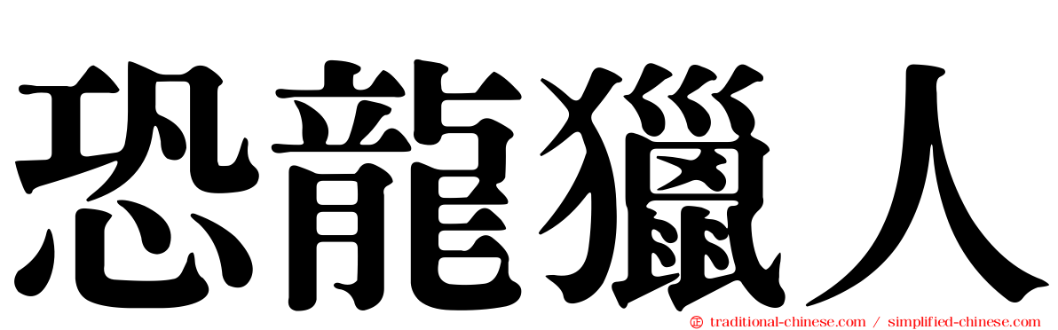 恐龍獵人