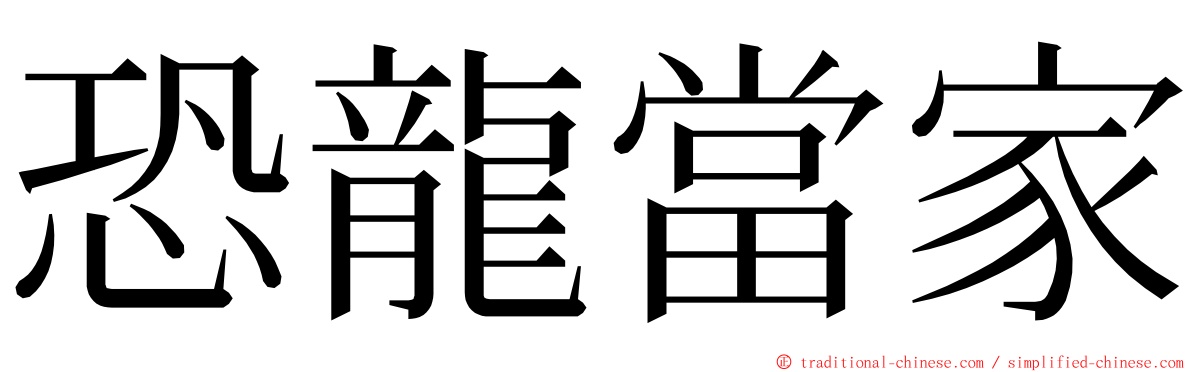 恐龍當家 ming font