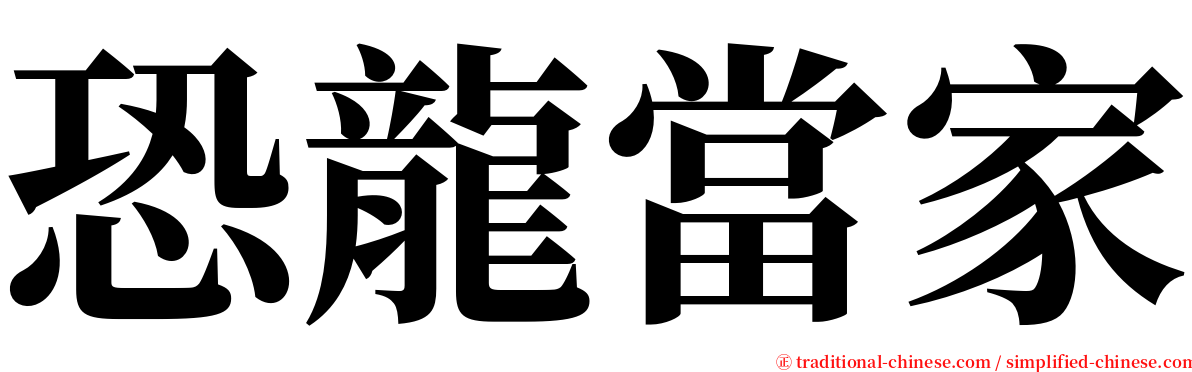 恐龍當家 serif font