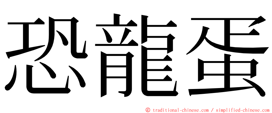 恐龍蛋 ming font