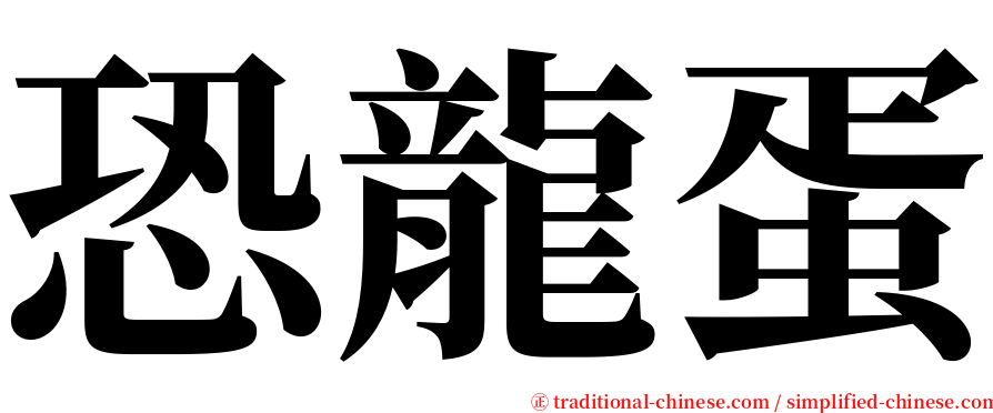 恐龍蛋 serif font