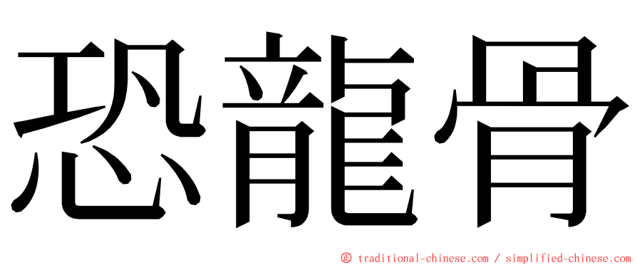 恐龍骨 ming font