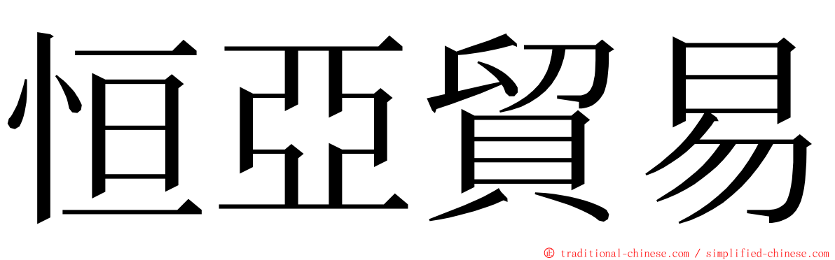 恒亞貿易 ming font