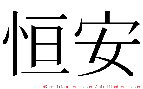 恒安 ming font