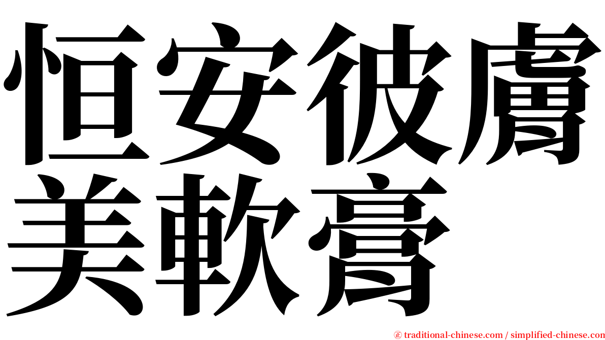 恒安彼膚美軟膏 serif font