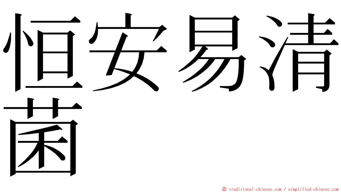 恒安易清菌 ming font