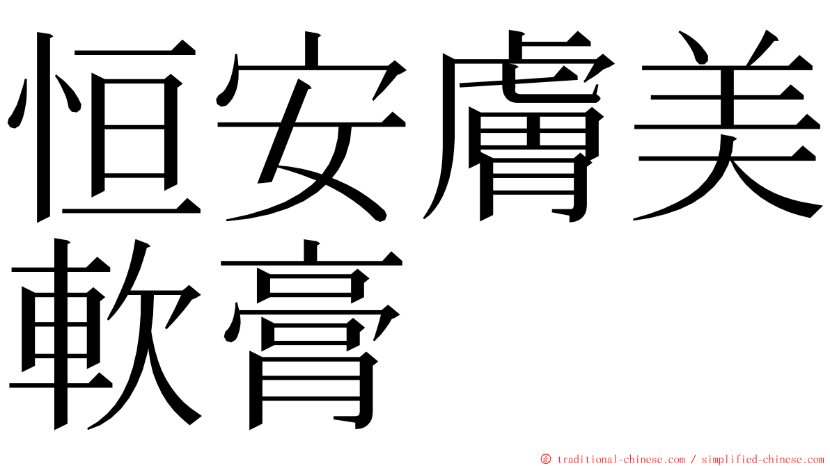 恒安膚美軟膏 ming font