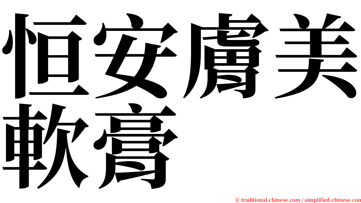 恒安膚美軟膏 serif font