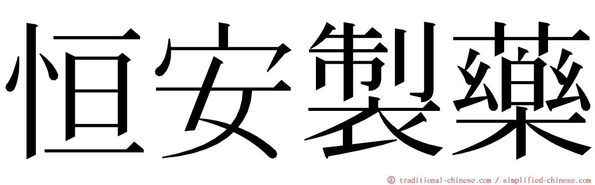 恒安製藥 ming font