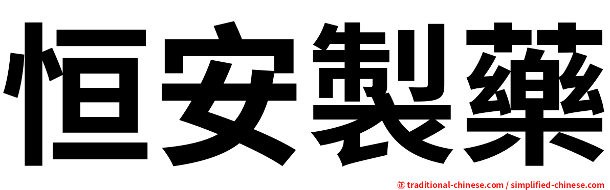 恒安製藥