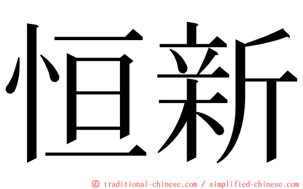 恒新 ming font