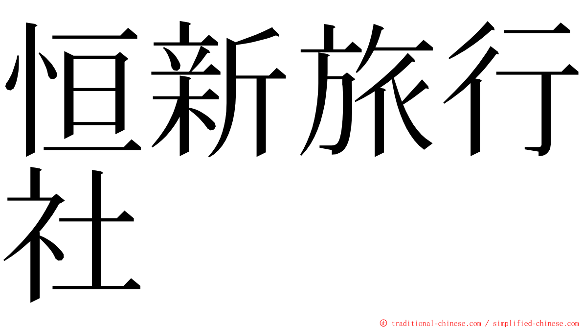 恒新旅行社 ming font