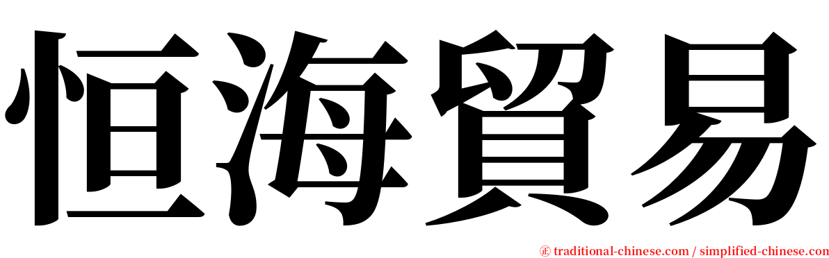 恒海貿易 serif font