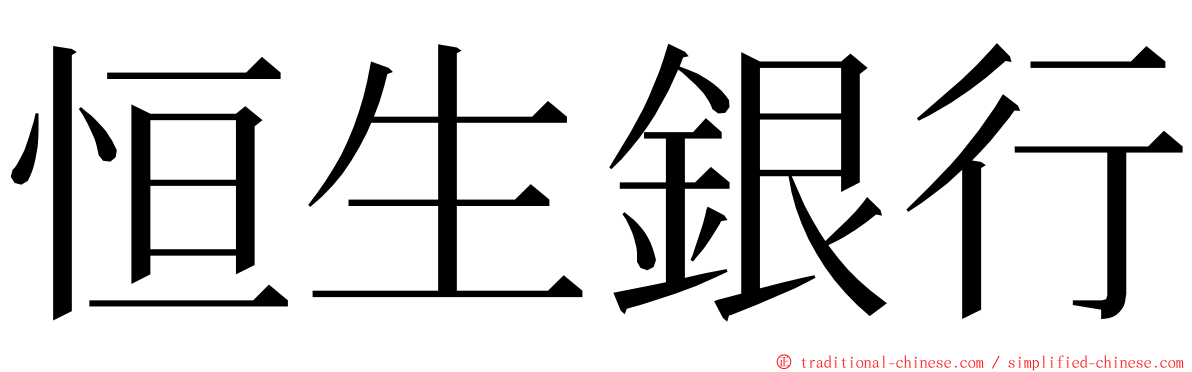 恒生銀行 ming font