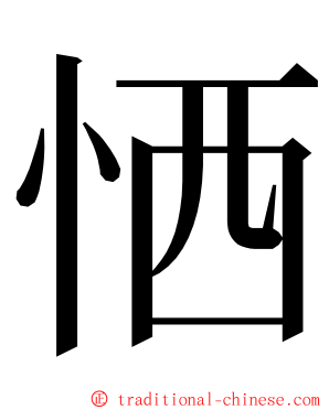 恓 ming font