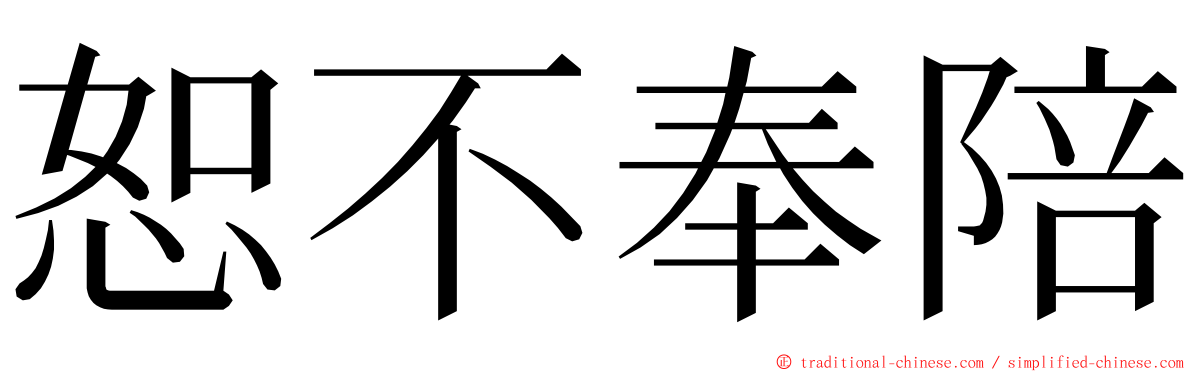 恕不奉陪 ming font