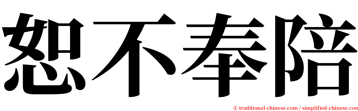 恕不奉陪 serif font