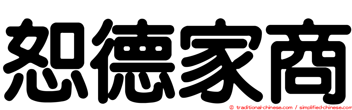 恕德家商