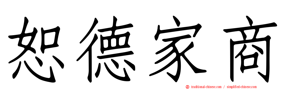 恕德家商