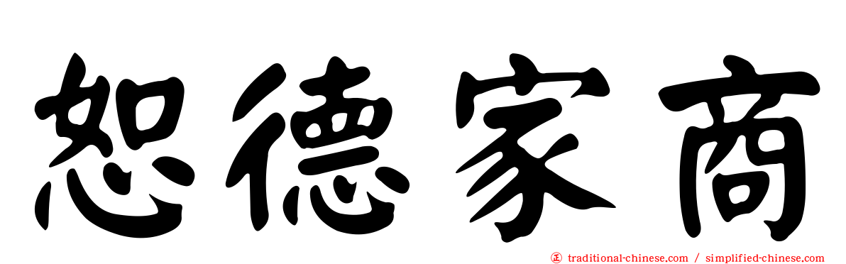 恕德家商