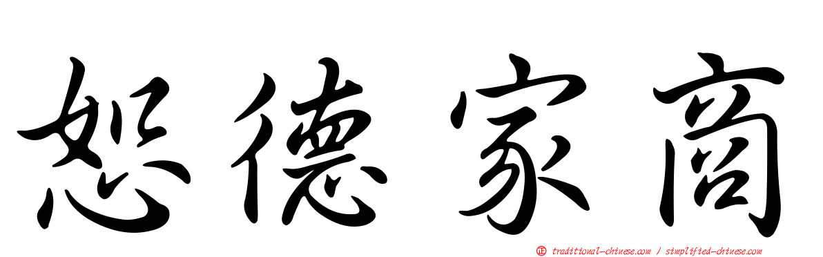 恕德家商