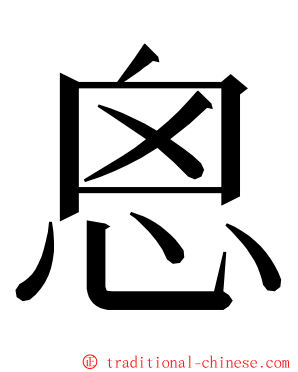 恖 ming font