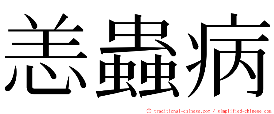 恙蟲病 ming font