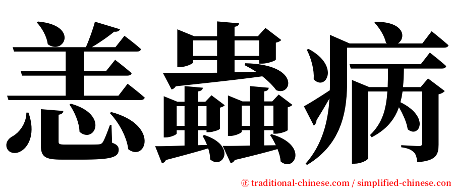 恙蟲病 serif font