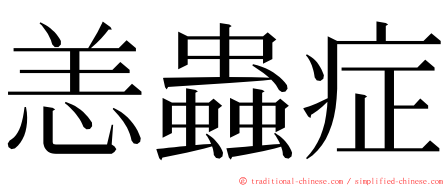 恙蟲症 ming font