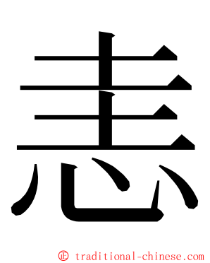 恚 ming font