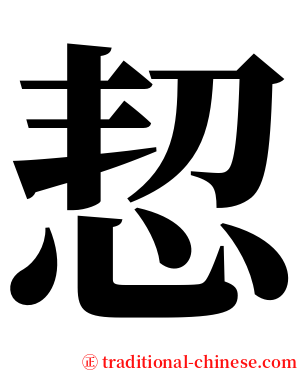 恝 serif font