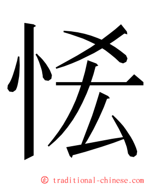 恡 ming font