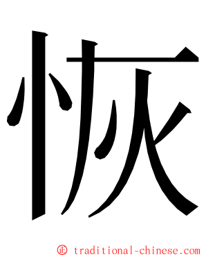 恢 ming font