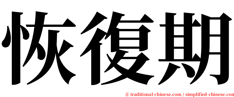 恢復期 serif font