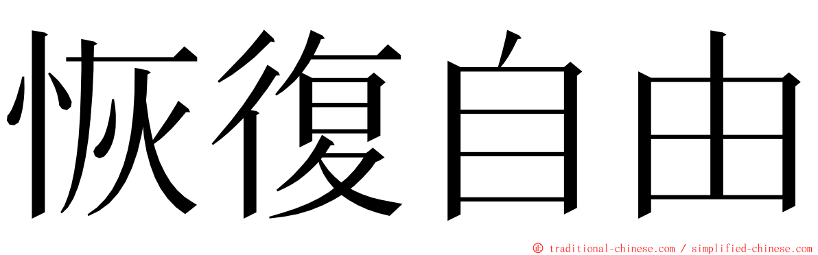 恢復自由 ming font