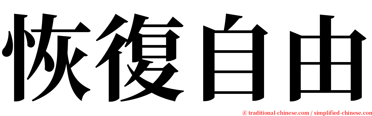 恢復自由 serif font