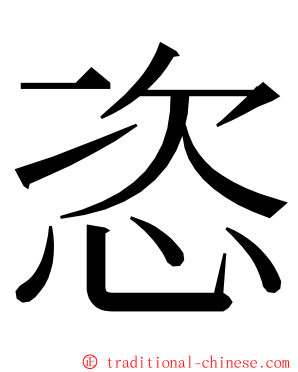 恣 ming font