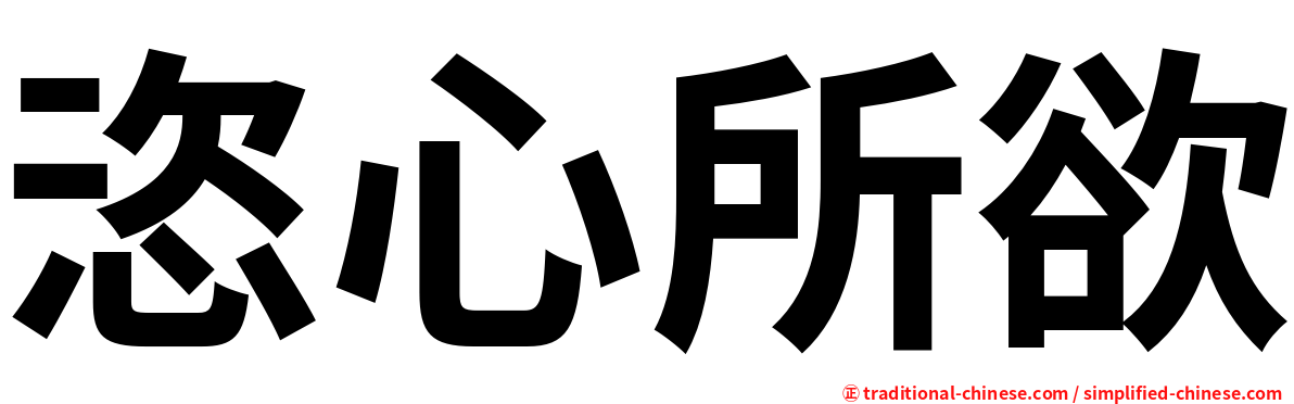 恣心所欲