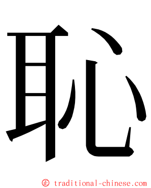 恥 ming font