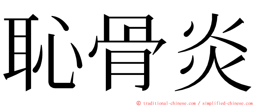 恥骨炎 ming font