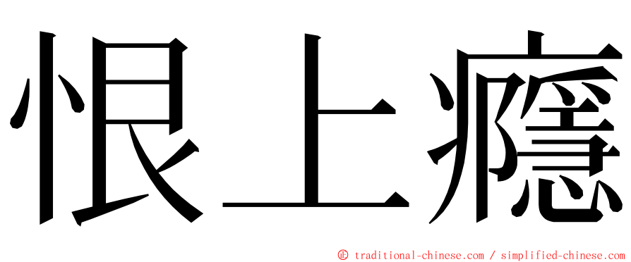 恨上癮 ming font