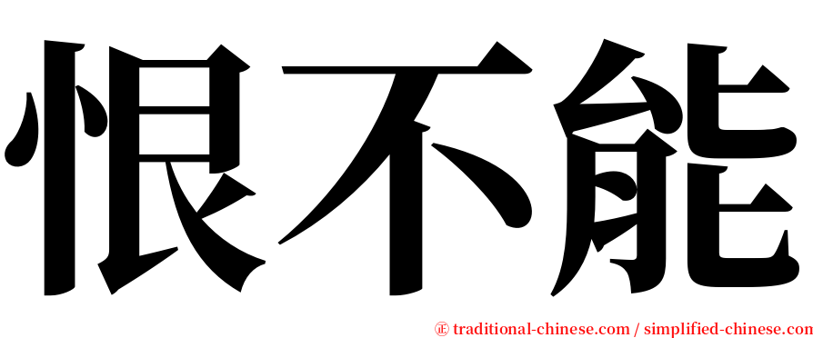 恨不能 serif font